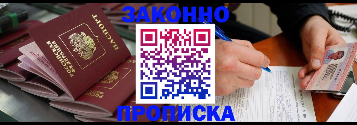 прописка в квартире в Прокопьевске